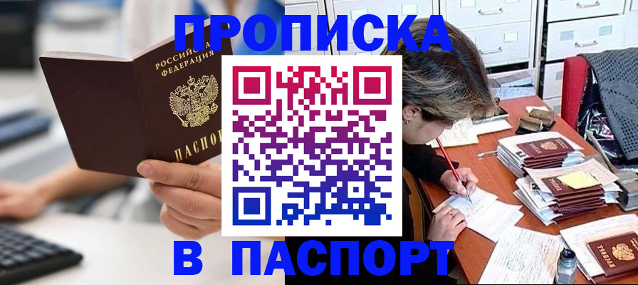 купить прописку в Могочи